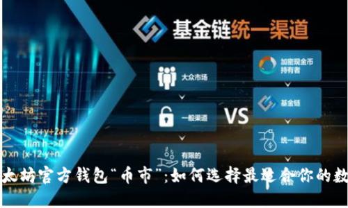 深入解读以太坊官方钱包“币市”：如何选择最适合你的数字货币钱包