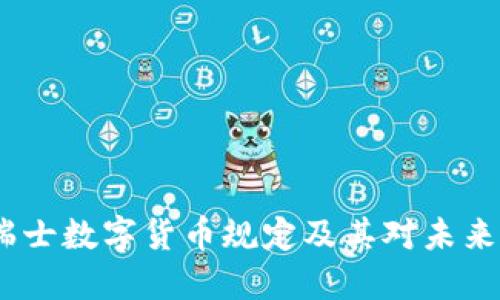 深入解读：瑞士数字货币规定及其对未来金融的影响