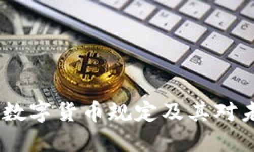 深入解读：瑞士数字货币规定及其对未来金融的影响