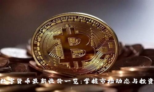 全球数字货币最新收价一览：掌握市场动态与投资机会