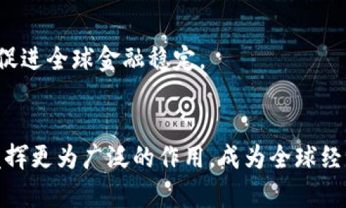 数字货币的规定用途与未来趋势探讨

数字货币, 规定用途, 未来趋势, 加密货币, 监管政策/guanjianci

引言
在当今数字化时代，数字货币的概念已逐渐深入人心。作为一种新兴的金融工具，数字货币，特别是加密货币，正在改变传统的交易方式。近年来，各国政府和金融监管机构纷纷开始关注数字货币的制定和管理，以确保其在金融体系中的合规性与稳定性。然而，数字货币的规定用途仍然是一个复杂且不断演变的话题。我们将深入探讨数字货币的规定用途、其对经济的影响以及未来的趋势。

什么是数字货币？
数字货币指的是以数字形式存在的货币，其主要特征是具有电子和虚拟的属性。与传统纸币不同，数字货币不以实物的形式存在，通常依赖于网络技术进行交易和储存。常见的形式包括比特币、以太坊等加密货币，以及各国央行发行的数字货币（CBDC）。随着区块链技术的普及，数字货币的做法日益活跃。

数字货币的规定用途
数字货币的用途可以从多个方面来探讨，涉及日常消费、投资、跨境支付等。虽然各国对数字货币的用途和监管政策不同，但整体来看，其规定用途主要集中于以下几个方面：

h4日常消费/h4
数字货币的一个主要用途是作为日常消费工具。越来越多的商家开始接受比特币、以太坊等加密货币作为支付方式。例如，在一些咖啡店、餐厅以及在线零售平台，消费者可以使用数字货币直接支付商品和服务的费用。这种支付方式相较于传统的银行转账，具有更快、更便捷的优势。

h4投资和投机/h4
另一重要用途是作为投资工具。数字货币的价值波动性较大，吸引了大量投资者的关注。许多人将其视为一种新兴的投资资产，借助其价格波动进行投机。这种投资方式不仅限于个人投资者，许多机构投资者和对冲基金也开始关注数字货币市场。在这一过程中，数字货币不仅作为一种资产进行购买，还逐渐形成了自己的生态系统，包括保管、交易及相关金融服务。

h4跨境支付/h4
数字货币还可以用于跨境支付，尤其在国际贸易中显示出其独特的优势。由于传统跨境支付通常涉及多个中介和较高的手续费，数字货币则可以通过区块链技术，实现低成本、快速的交易。在这一方面，数字货币能够有效降低国际交易的摩擦，提高资金流动的效率。

h4智能合约和去中心化金融（DeFi）/h4
此外，数字货币还与智能合约和去中心化金融（DeFi）紧密相关。智能合约是一种在区块链上执行的自执行合约，数字货币为其提供了基础设施。通过智能合约，用户可以进行无信任的交易，同时提高效率和安全性。去中心化金融则将传统金融服务搬到区块链上，使用数字货币进行借贷、投资、保险等，改变了人们对金融服务的传统认知。

监管政策的影响
随着数字货币的兴起，各国政府面临着如何监管这一新兴领域的挑战。制定适当的法规以确保数字货币的合规性、透明性和安全性，是各国监管机构关注的重点。

h4国家间监管的不同/h4
不同国家对数字货币的监管政策差异较大。在某些国家，数字货币被视为合法的金融工具，受法律保护，而在另一些国家，相关政策则相对严格，甚至禁止数字货币的使用。例如，中国对数字货币的监管一直保持严厉，早在2017年就禁止了首次代币发行（ICO）及交易所，对数字货币的活动进行严格限制。

h4合规与透明性/h4
数字货币的合规性和透明性是各国监管政策的重要方面。许多国家建立了新的监管框架，要求数字货币交易所和相关企业遵循反洗钱（AML）和了解客户（KYC）的要求。这些措施旨在防止洗钱、诈骗和其他金融犯罪现象，从而保护消费者的利益，同时提升市场的信任度。

未来趋势与展望
数字货币的发展前景广阔，未来可能会朝着以下几个方向发展：

h4更多主流化/h4
随着技术的进步和人们对于数字货币的接受度提升，数字货币将逐渐走向主流，成为日常交易的一部分。商家将更加普遍地接受数字货币支付，消费者也将习惯于使用数字货币进行日常消费。

h4央行数字货币的普及/h4
央行数字货币（CBDC）的推出将改变金融体系的格局。越来越多的国家正在研究或实验央行数字货币的发行，预计在未来，CBDC将成为国家货币体系中不可或缺的一部分。这将促进金融的普惠发展，提升资金流动的效率。

h4技术创新/h4
随着区块链技术的不断发展，数字货币的相关技术将不断创新。这包括更高效的共识机制、更安全的交易确认方式等。未来的数字货币极有可能融合更多新技术，如人工智能和物联网，为用户提供更优质的服务。

h4国际合作与标准化/h4
随着数字货币的全球化趋势，各国之间的合作与监管标准化将变得更为重要。在未来，各国可能会共同制定相关国际标准和框架，以避免数字货币市场的恶性竞争与泡沫化现象，促进全球金融稳定。

结论
总之，数字货币的规定用途不仅仅局限于简单的支付和交易，更涵盖了投资、跨境支付、智能合约等多个领域。随着监管政策的日益完善和技术的不断发展，数字货币有望在未来发挥更为广泛的作用，成为全球经济的重要组成部分。面对这一新的金融时代，我们需要保持开放的心态，积极适应变化，以迎接数字货币带来的机遇与挑战。