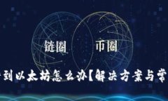 TP钱包转错到以太坊怎么办？解决方案与常见问题