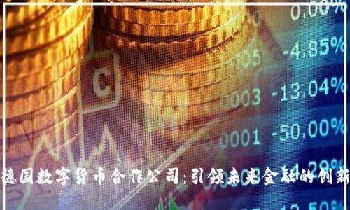探索德国数字货币合作公司：引领未来金融的创新之路