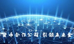 探索德国数字货币合作公司：引领未来金融的创
