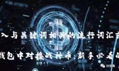 思考一个的，融入与关键词相关的流行词汇或趋