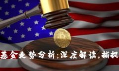数字货币基金走势分析：深度解读，捕捉投资机
