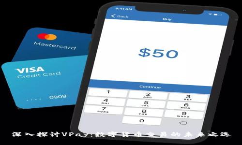 深入探讨VPay：数字货币交易的未来之选
