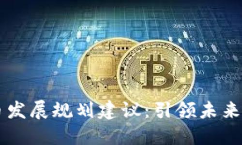 西安数字货币发展规划建议：引领未来金融创新潮流