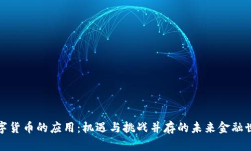 数字货币的应用：机遇与挑战并存的未来金融世界