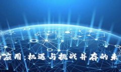 数字货币的应用：机遇与挑战并存的未来金融世