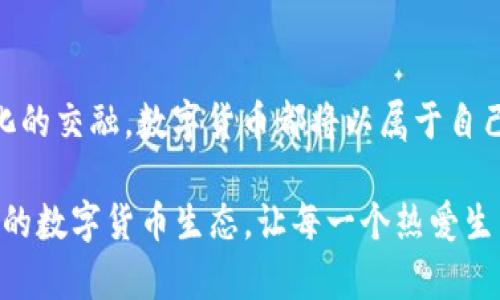 数字货币推出的未来：对经济、金融和社会的影响分析

数字货币, 经济影响, 金融科技, 社会变革, 未来趋势/guanjianci

引言：数字货币的崛起
近年来，数字货币这一概念如火如荼，从比特币到央行数字货币（CBDC），各种形式的数字货币层出不穷。其背后的技术创新、经济学原理、以及社会需求，促使越来越多的国家和企业探索数字货币的可能性。与此同时，数字货币的推出不仅意味着一种新的支付方式，它还可能重塑我们的经济结构、金融体系，甚至是社会生活。本文将深入探讨数字货币推出后可能带来的各种影响，从多个维度解读这一主题。

数字货币：定义与分类
在讨论数字货币的影响之前，首先需要明确什么是数字货币。广义上讲，数字货币是以数字形式存在的货币，可以是去中心化的加密货币，也可以是由国家央行发行的数字货币。前者如比特币，以其匿名性和去中心化的特性而广受欢迎；后者则是尝试在保持国家货币控制的同时，利用数字技术提高交易效率。

根据类型，数字货币可以分为以下几类：
ul
    listrong比特币等公共区块链数字货币：/strong此类货币是由去中心化的网络维护，用户可以通过挖矿获得，并且交易记录是公开透明的。/li
    listrong央行数字货币（CBDC）：/strong由国家中央银行发行，目的是维护货币的稳定性，同时提高支付系统的创新性和效率。/li
    listrong稳定币：/strong这是一种与法定货币或其他资产挂钩的数字货币，旨在降低价格波动风险。/li
    listrong加密货币交易所的代币：/strong这些代币通常用于特定平台内的交易和服务。/li
/ul

经济影响：旧秩序的挑战与新机遇
数字货币的推出不仅对个人和企业的支付方式产生影响，也可能深刻改变全球经济格局。在传统金融体系中，中央银行和商业银行是货币供给和调控的核心主体，然而，数字货币的崛起或许会对这一秩序提出挑战。

首先，数字货币可提升支付效率。传统支付方式通常涉及复杂的清算过程，而使用数字货币进行交易，可以实现几乎即时的清算。比如，在国际贸易中，使用数字货币可以省去许多中介环节，使得跨境支付的时间和成本大大降低。

其次，数字货币可能会促进金融包容性。在一些发展中国家，传统金融系统的覆盖范围有限，许多人无法获得基本的银行服务。然而，通过手机实时交易，一种基于数字货币的金融服务可能在这些地区蓬勃发展，帮助更多的人参与经济活动。

金融科技的引领：创新与安全的双重挑战
数字货币的成功推出离不开金融科技的支持。区块链技术、智能合约等革命性技术为数字货币提供了坚实的基础。然而，这些技术在提供便利的同时，也带来了一些安全隐患。

比如，数字货币交易所频频发生黑客攻击事件，造成用户资产损失。此外，去中心化的特点使得一旦发生欺诈行为，难以追究责任。这造成了许多国家在推行数字货币之前，对相关法规尚需完善，以保证用户的安全和信任。

对银行等金融机构来说，数字货币也带来了巨大压力。面对新兴的竞争者，这些传统金融机构需要迅速调整自身策略，才能适应不断变化的市场环境。许多银行已经开始探索以区块链技术为基础的数字货币解决方案，甚至有些国家开始考虑让商业银行发放数字货币。

社会变革：生活方式与人与人之间的联系
数字货币的普及，也会改变我们的生活方式。想象一下，未来你在网上购物，只需扫描一个二维码，便可完成一切交易，账单即时结算。这一切的背后，是数字货币带来的便捷和高效。

与此同时，数字货币的普及也可能改变人与人之间的沟通与联系。在一些社区中，人们可能会通过数字货币进行互助、共享资源，或是为了支持当地的发展而进行消费。这样的改变，不仅仅局限于经济层面，更广泛地影响着我们的社会生活方式。

文化关联性：数字货币与人类文明的交融
每一种新兴技术的出现，都会与文化等人类文明元素密切关联。数字货币作为一种新型的货币方式，背后隐藏的是一种对传统金融体系的不满和渴望创新的文化心态。许多热衷于数字货币的年轻人，他们所追求的不仅仅是一种投资方式，更是对未来生活方式的探索与想象。

这也导致了多元化的文化现象，在数字货币的世界中，各种思想和理念开始交融。例如，一些小众币种的追随者们形成了自己的文化圈，它们的理念、标志和文化活动如“币圈聚会”吸引了大量年轻人的参与。这是新技术引发的新文化运动，也令人对未来的生活充满了期待。

环境可持续性：数字货币的环保挑战
不可否认的是，数字货币的挖矿过程，尤其是比特币的挖矿，消耗了大量能源。这导致许多环保人士和专家对此表示担忧。例如，数据显示，比特币的年度能耗已接近一些小国的总能耗。然而，如何在促进经济发展与保护环境之间取得平衡，是数字货币未来面临的重要挑战。

一些项目和研究已在探索更加绿色的数字货币，如采用更低能耗的共识算法以减少挖矿带来的能源消耗。同时，部分国家和地区也开始制定相关政策，鼓励采用可再生能源进行数字货币挖矿，以此来提升环境可持续性。

总结：数字货币的未来更加多元与复杂
综上所述，数字货币的推出将带来经济、金融、安全、社会、文化各个领域的深度变革。它不仅仅是一种交易方式，更是一场全新的经济与社会革命。无论是回馈的消费、金融的包容，还是文化的交融，数字货币都将以属于自己的方式影响着每一个人。

在探索数字货币未来的过程中，我们需要关注其带来的机遇，同时更要意识到潜在的挑战。通过科学合理的政策、技术创新与社会协作，我们才能共同营造出一个更为安全、便捷且可持续的数字货币生态，让每一个热爱生活的人都能在其中找到属于自己的位置。