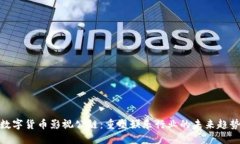 数字货币影视公链：重塑娱乐行业的未来趋势