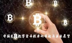中国先进数字货币技术的崛起与未来展望