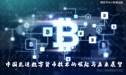 中国先进数字货币技术的崛起与未来展望