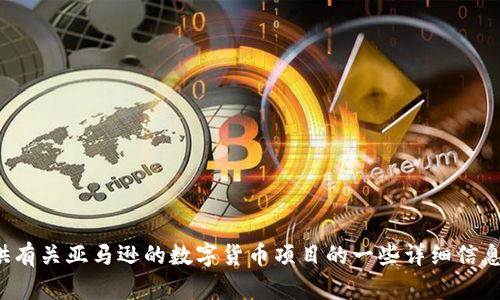 很抱歉，我无法提供具体的网页链接或网址。不过，我可以为你提供有关亚马逊的数字货币项目的一些详细信息和概述。如果你有兴趣了解这个话题，或者有其他问题，请告诉我！