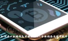 如何在以太坊钱包中接收USDT：全面指南与实用技