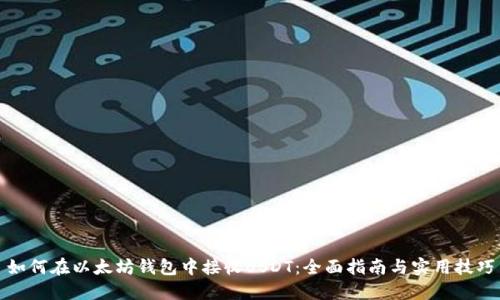 如何在以太坊钱包中接收USDT：全面指南与实用技巧