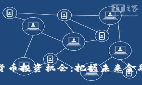 央行数字货币投资机会：把握未来金融的新浪潮