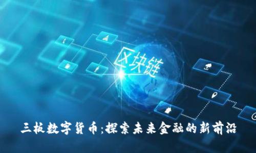三板数字货币：探索未来金融的新前沿