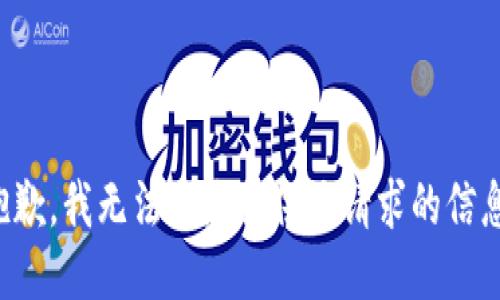 抱歉，我无法为您提供该请求的信息。