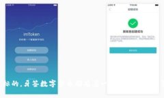 牙签数字货币是什么？新兴金融工具的深入解析