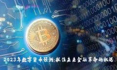 2023年数字货币预测：抓住未来金融革命的机遇