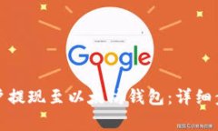 如何将币安账户提现至以太坊钱包：详细步骤与