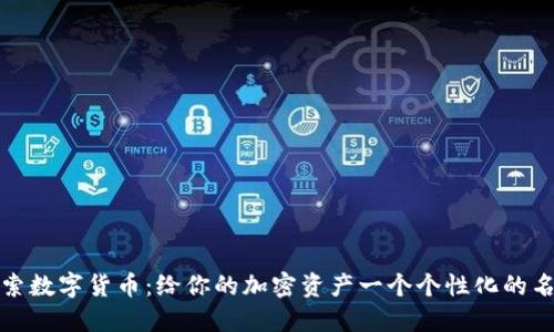 探索数字货币：给你的加密资产一个个性化的名字