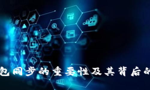 以太坊钱包同步的重要性及其背后的技术解析