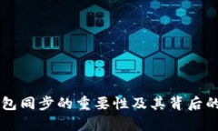 以太坊钱包同步的重要性及其背后的技术解析