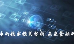 央行数字货币的技术模式分析：未来金融的数字