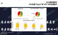 匈牙利对数字货币的支持现状与未来展望匈牙利