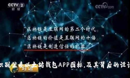 如何识别优质以太坊钱包APP图标，及其背后的设计理念