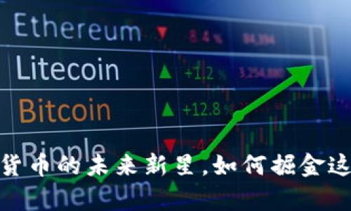万斗币：数字货币的未来新星，如何掘金这个崭新趋势？