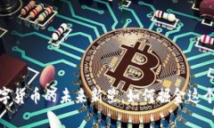 万斗币：数字货币的未来新星，如何掘金这个崭