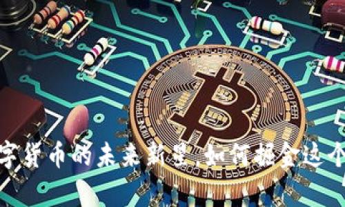 万斗币：数字货币的未来新星，如何掘金这个崭新趋势？