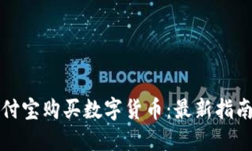 如何通过支付宝购买数字货币：最新指南与实用技巧