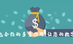 探索以太坊钱包合约的多重作用：让您的数字资