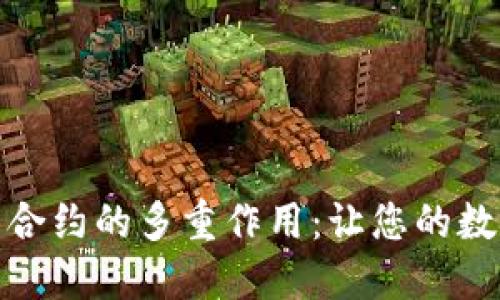 探索以太坊钱包合约的多重作用：让您的数字资产安全无忧