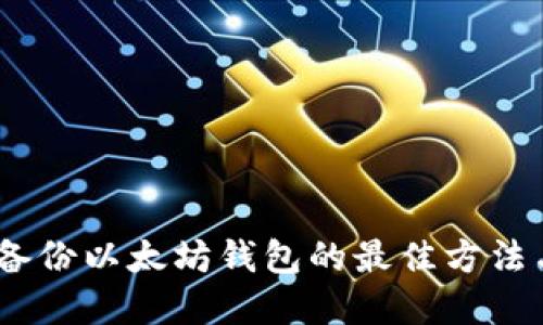 全面指南：备份以太坊钱包的最佳方法与实用技巧