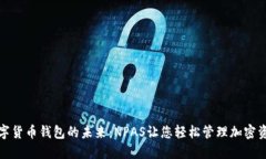 数字货币钱包的未来：NPAS让您轻松管理加密资产