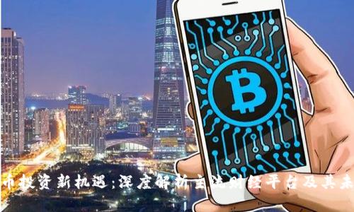 数字货币投资新机遇：深度解析主流财经平台及其未来趋势