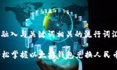 思考一个的，融入与关键词相关的流行词汇或趋