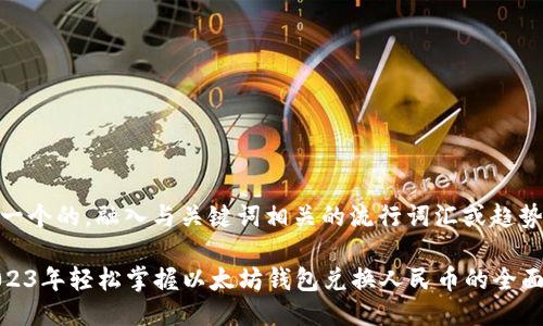 思考一个的，融入与关键词相关的流行词汇或趋势：

在2023年轻松掌握以太坊钱包兑换人民币的全面攻略