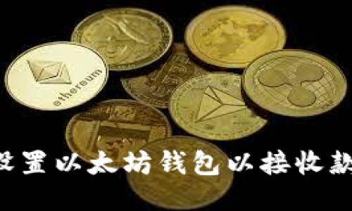 如何快速安全地设置以太坊钱包以接收款项：新手必看指南