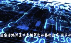 如何快速安全地设置以太坊钱包以接收款项：新