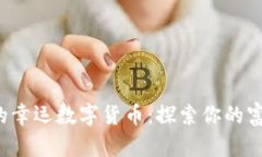 水瓶座的幸运数字货币：探索你的富贵密码！