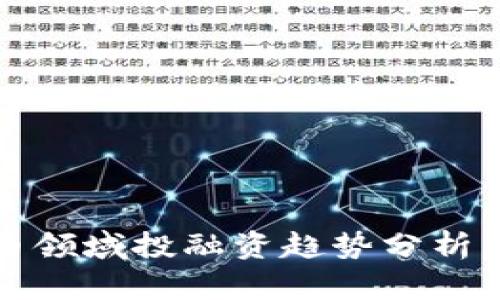 2023年数字货币领域投融资趋势分析：机遇与挑战并存