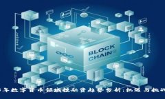 2023年数字货币领域投融资趋势分析：机遇与挑战