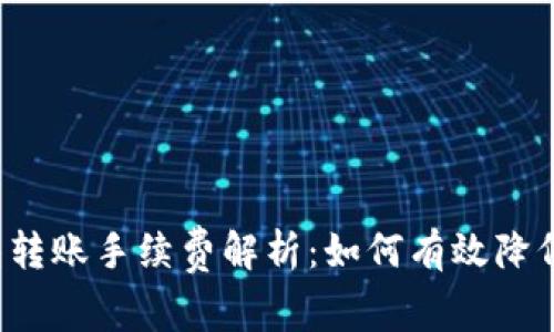 以太坊钱包转账手续费解析：如何有效降低交易成本？